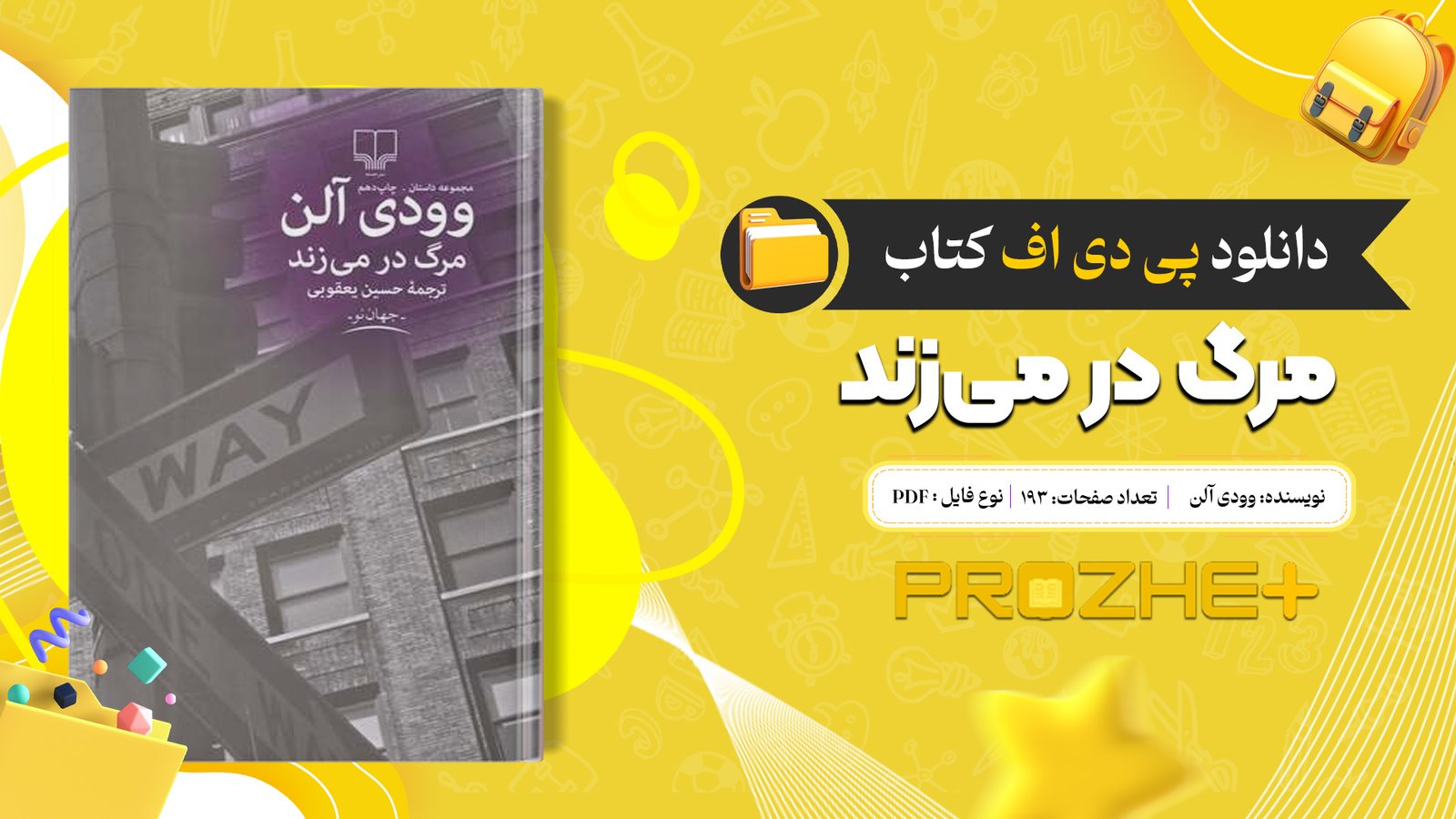 دانلود فایل کتاب مرگ در می‌زند وودی آلن PDF