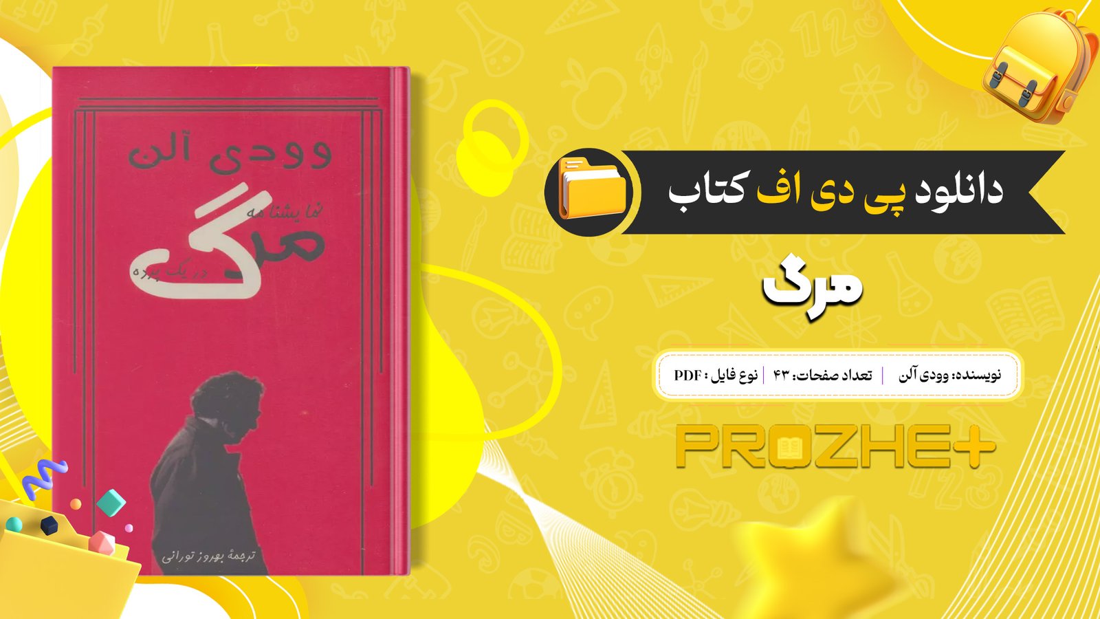 دانلود فایل کتاب مرگ وودی آلن PDF