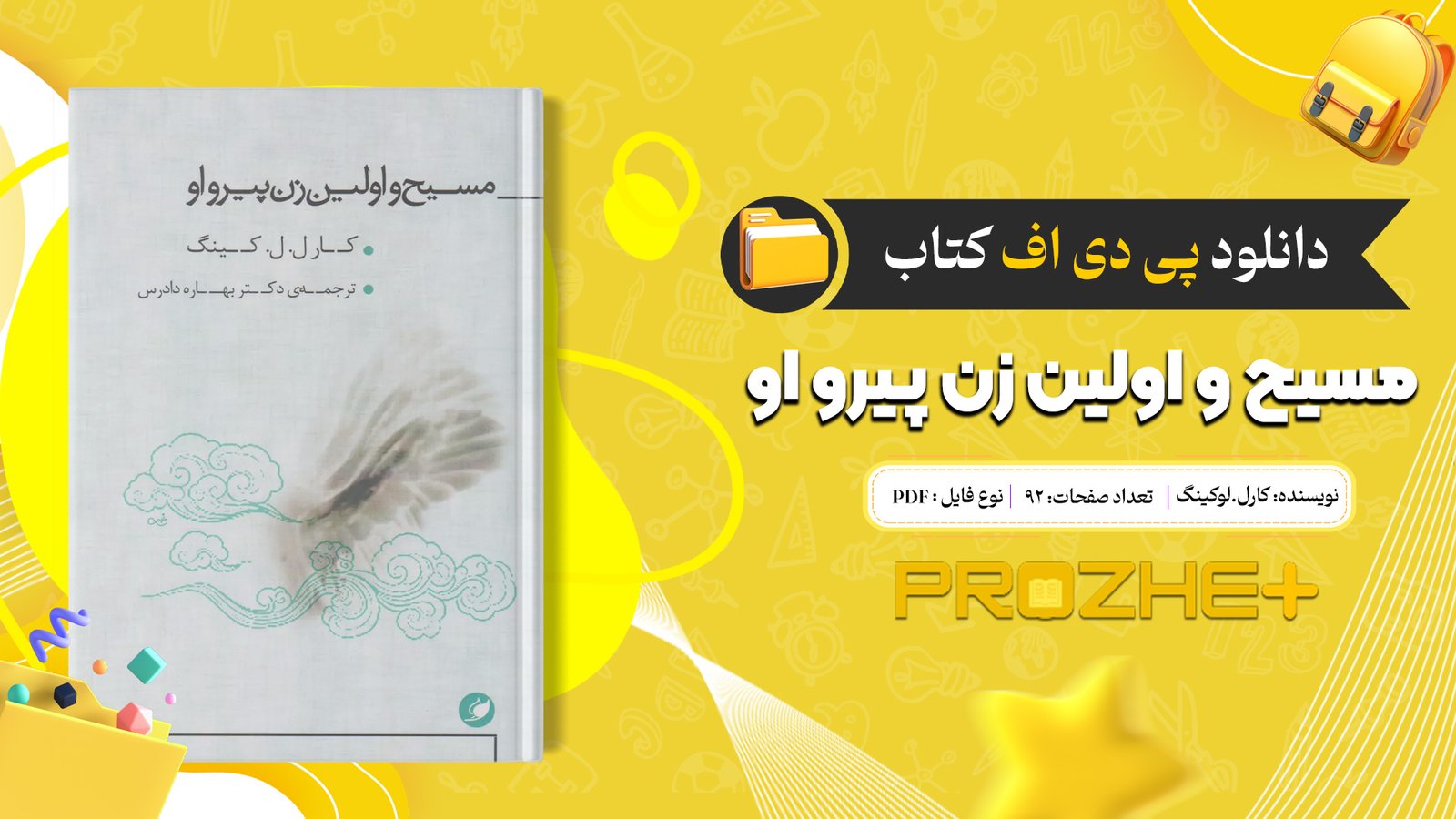 دانلود فایل کتاب مسیح و اولین زن پیرو او کارل.لوکینگ مترجم بهاره دادرس PDF