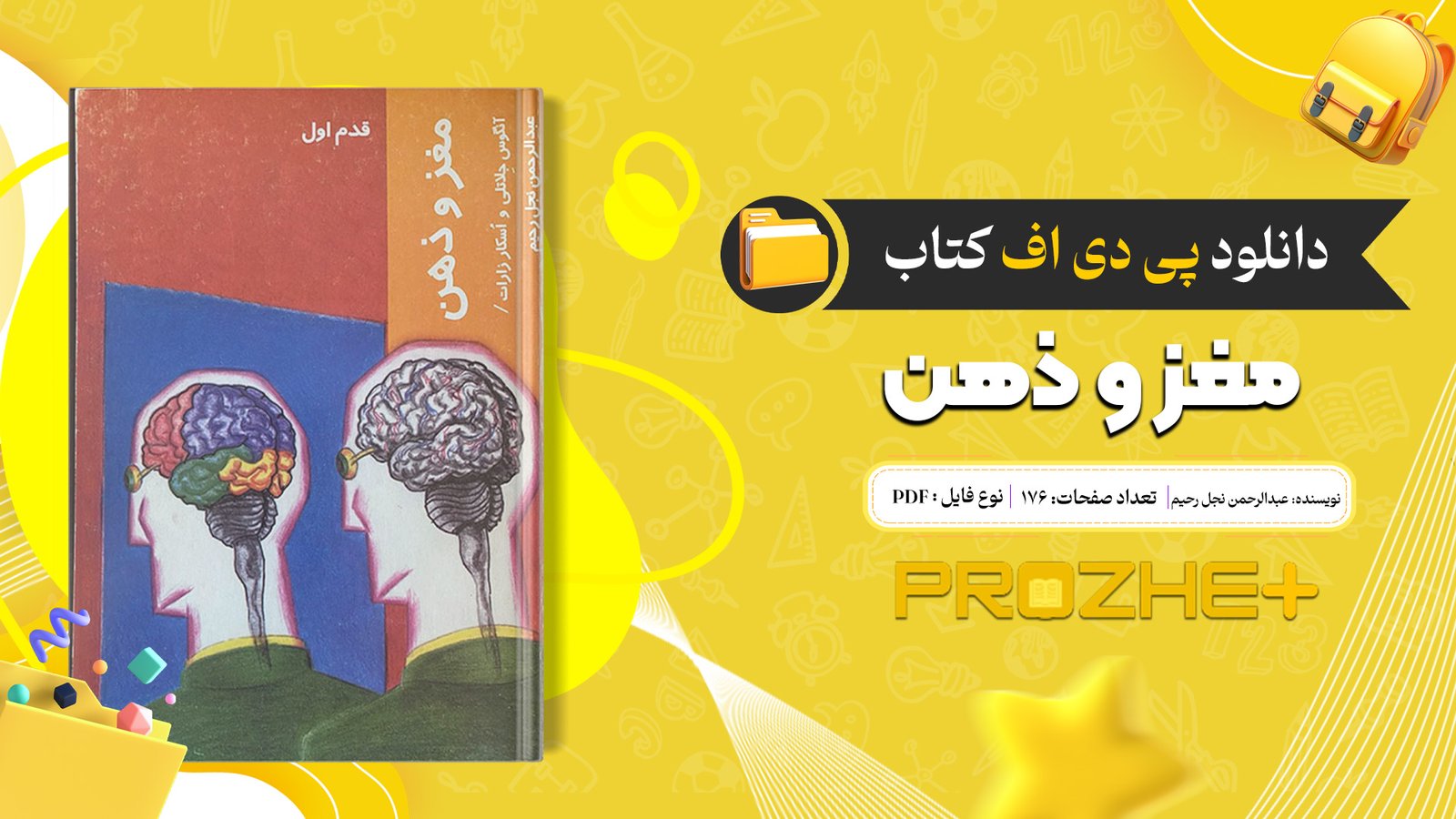 دانلود فایل کتاب مغز و ذهن عبدالرحمن نجل رحیم PDF