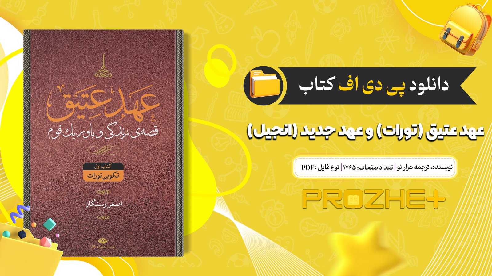 دانلود فایل کتاب مقدس عهد عتیق (تورات) و عهد جدید (انجیل) ترجمه هزار نو PDF دانلود فایل کتاب مقدس عهد عتیق (تورات) و عهد جدید (انجیل) ترجمه هزار نو PDF