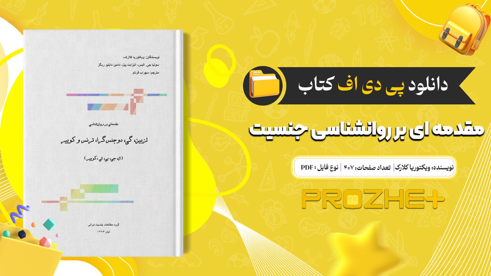 دانلود فایل کتاب مقدمه ای بر روانشناسی جنسیت ویکتوریا کلارک PDF