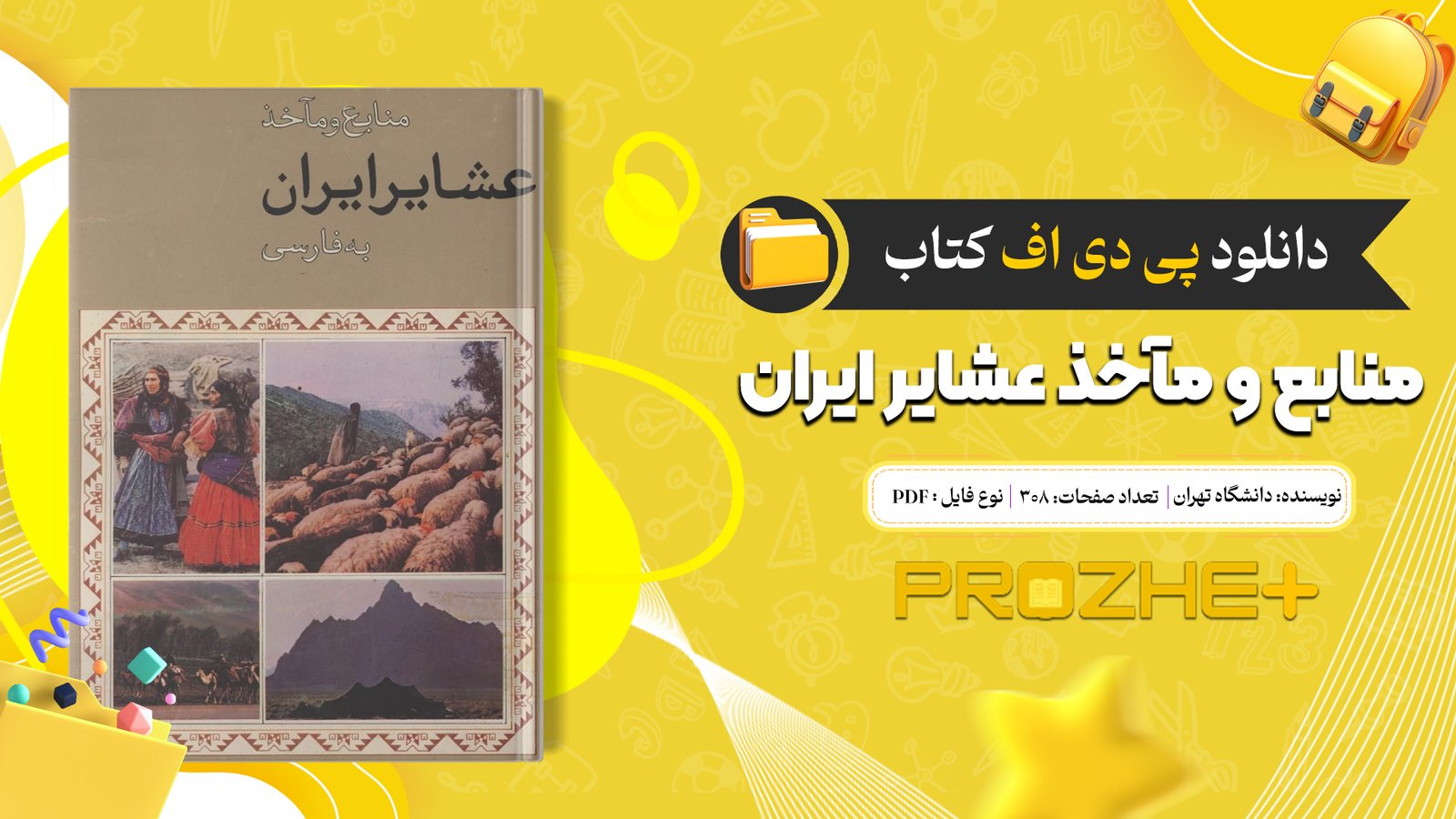 دانلود فایل کتاب منابع و مآخذ عشایر ایران گرداوری موسسه مطالعات و تحقیقات اجتماعی دانشگاه تهران PDF