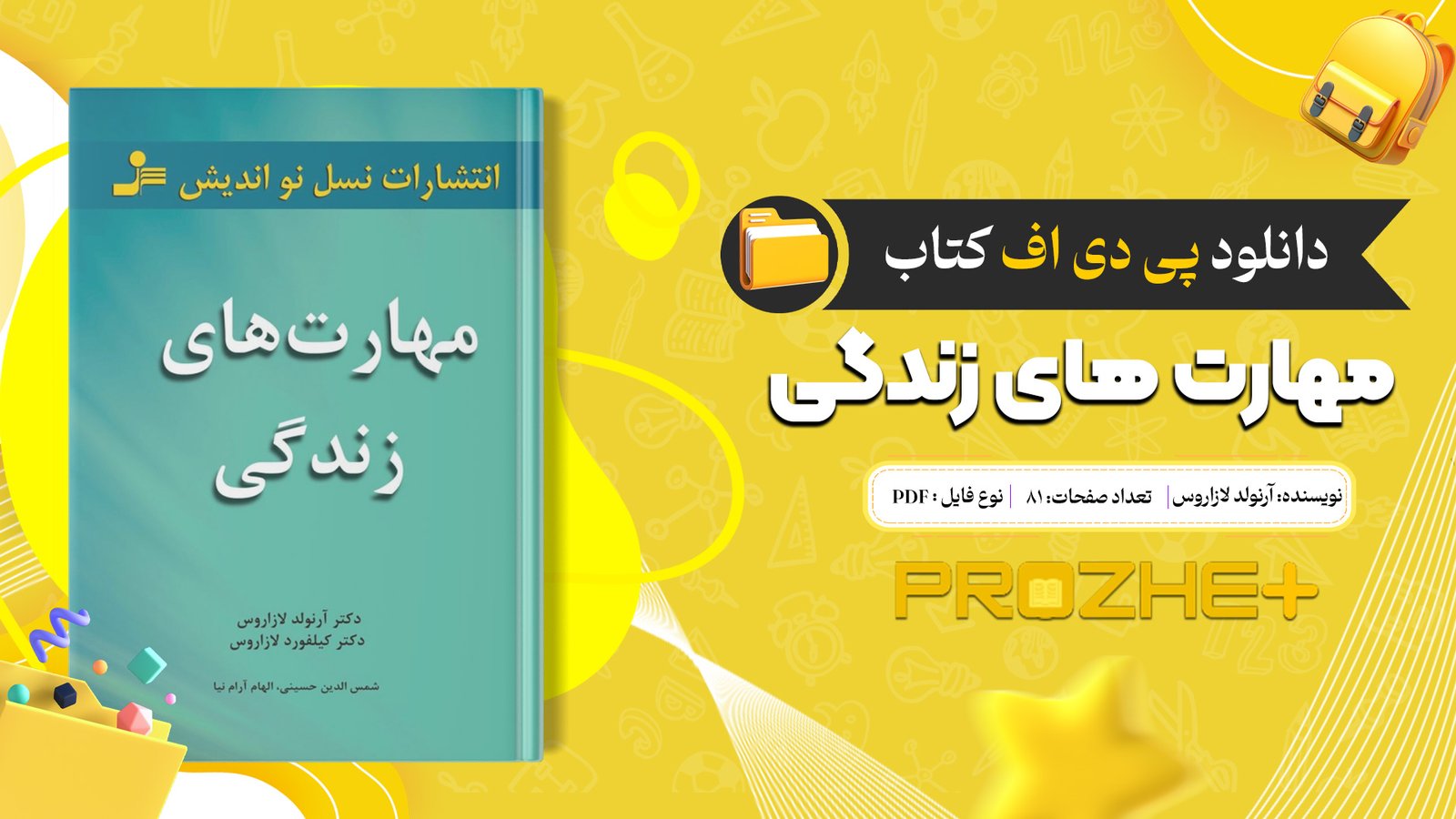 دانلود فایل کتاب مهارت های زندگی PDF