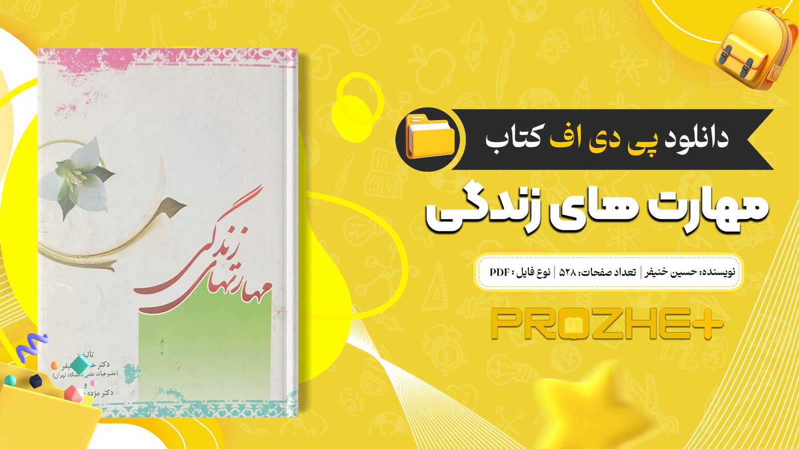 دانلود فایل کتاب مهارت های زندگی حسین خنیفر PDF