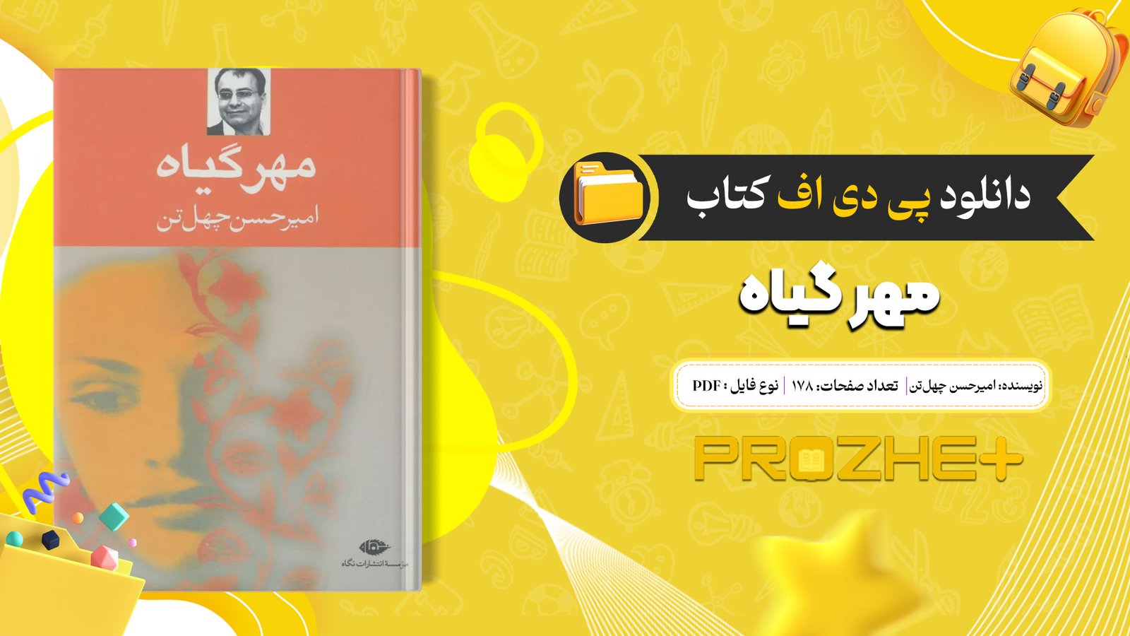 دانلود فایل کتاب مهر گیاه امیرحسن چهل‌تن PDF