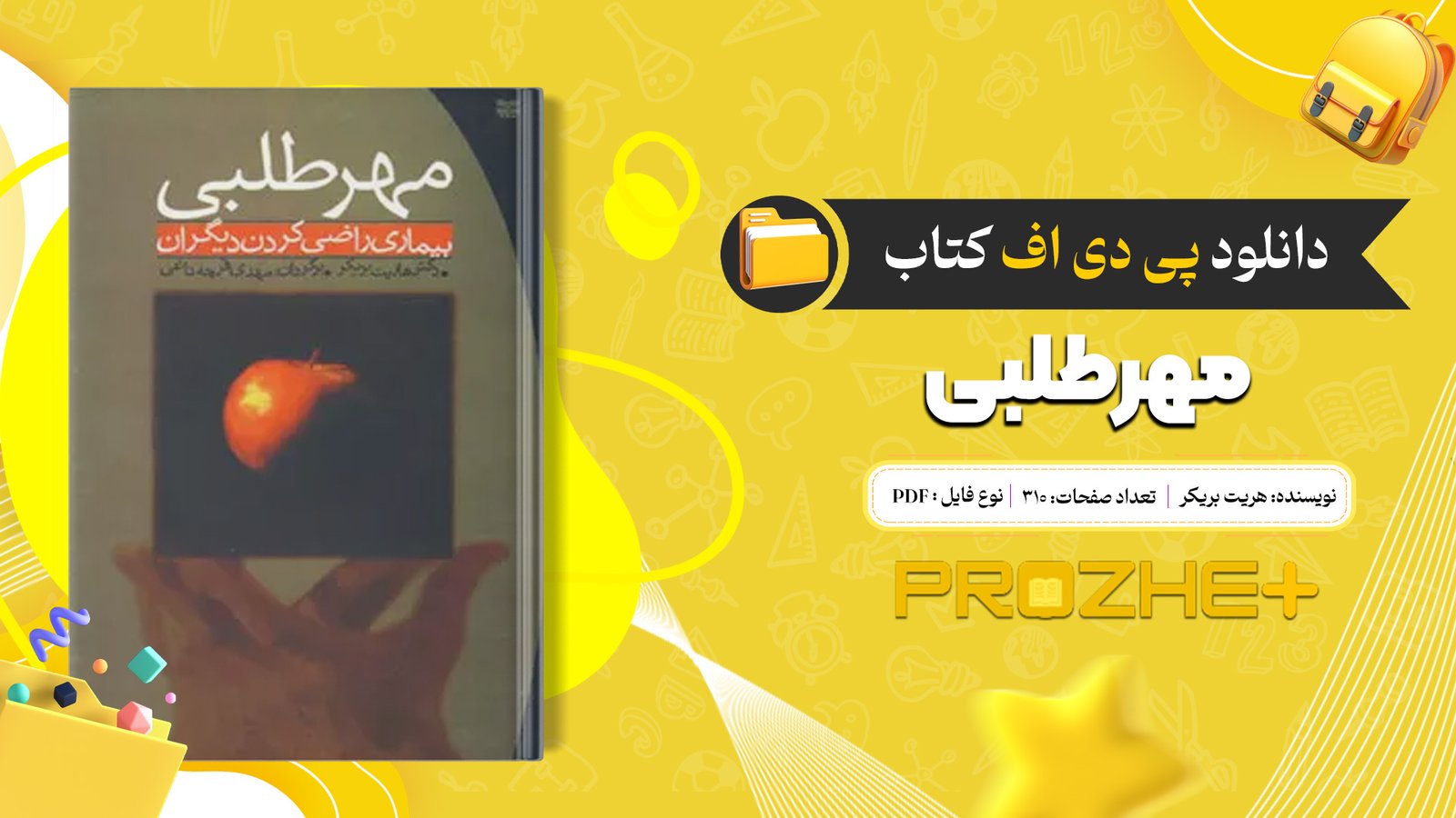دانلود فایل کتاب مهرطلبی هریت بریکر PDF
