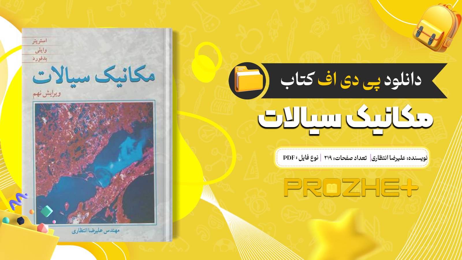 دانلود فایل کتاب مکانیک سیالات علیرضا انتظاری PDF