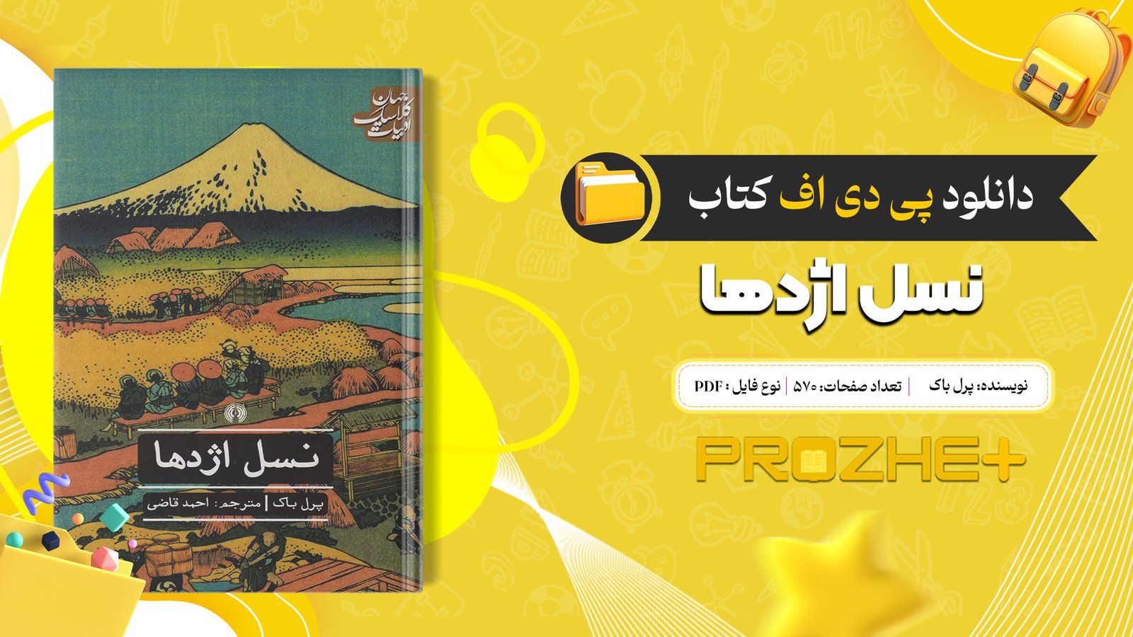 دانلود فایل کتاب نسل اژدها پرل باک PDF
