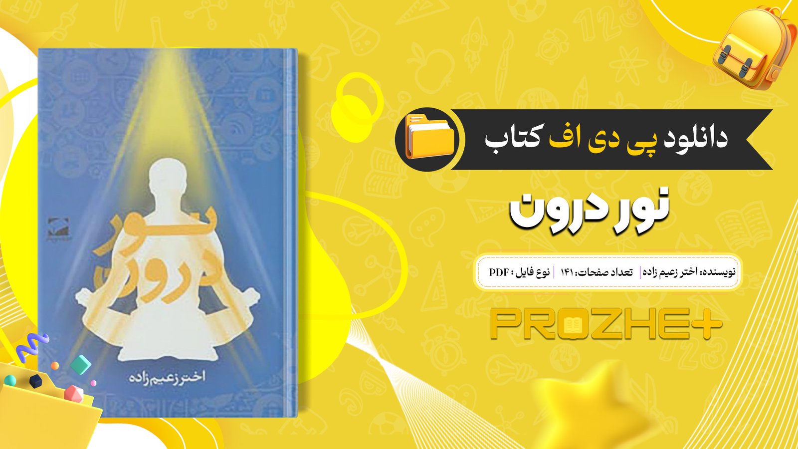 دانلود فایل کتاب نور درون اختر زعیم زاده PDF