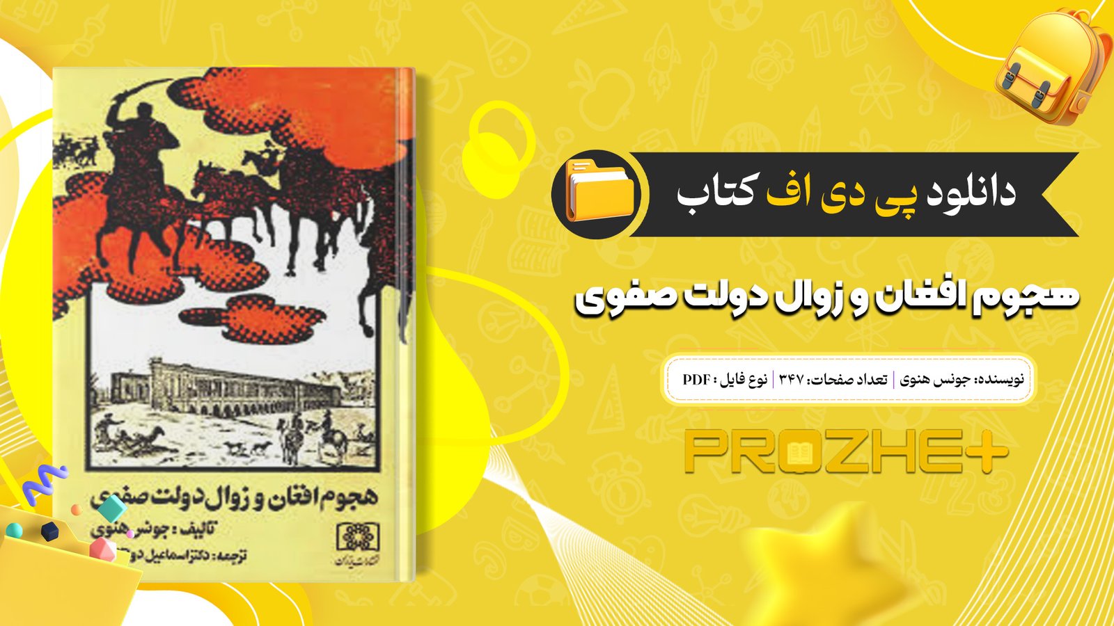 دانلود فایل کتاب هجوم افغان و زوال دولت صفوی جونس هنوی PDF