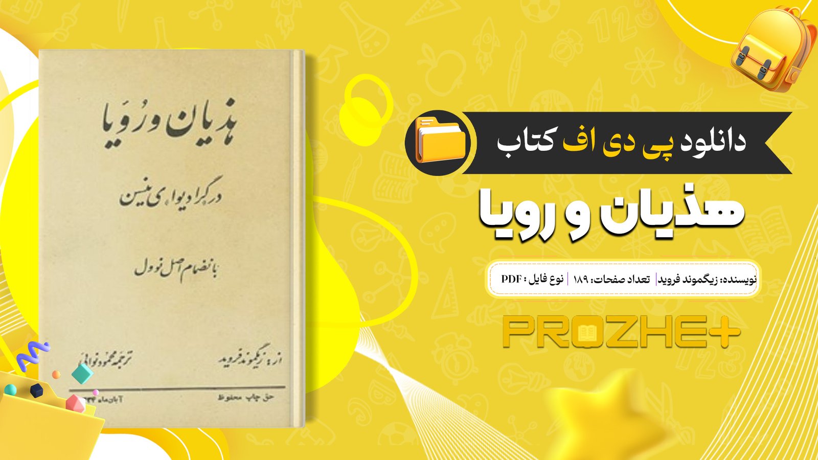 دانلود فایل کتاب هذیان و رویا زیگموند فروید PDF