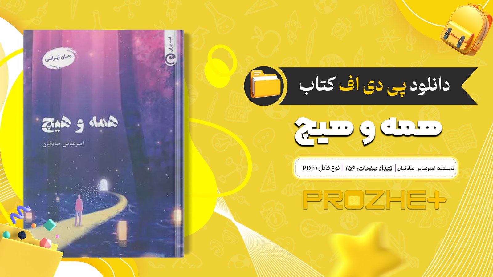 دانلود فایل کتاب همه و هیچ امیرعباس صادقیان PDF
