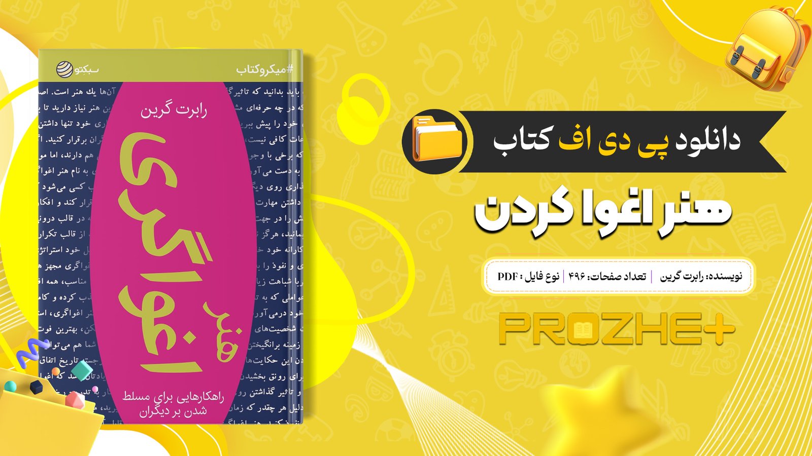 دانلود فایل کتاب هنر اغوا کردن رابرت گرین PDF