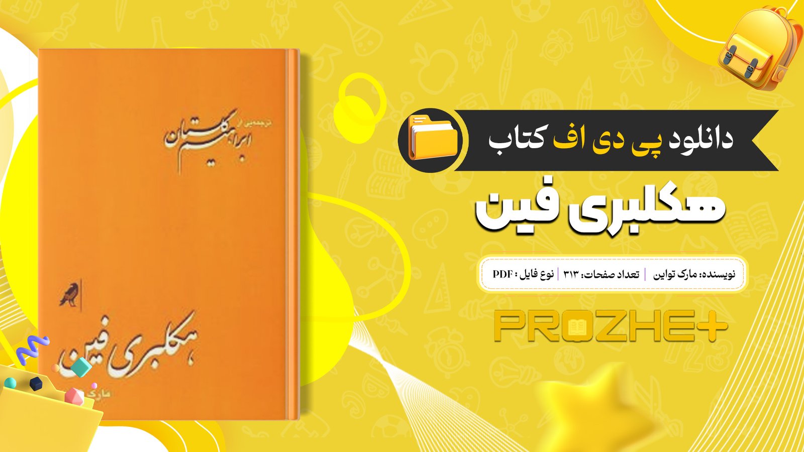 دانلود فایل کتاب هکلبری فین مارک تواین ترجمه ابراهیم گلستان PDF