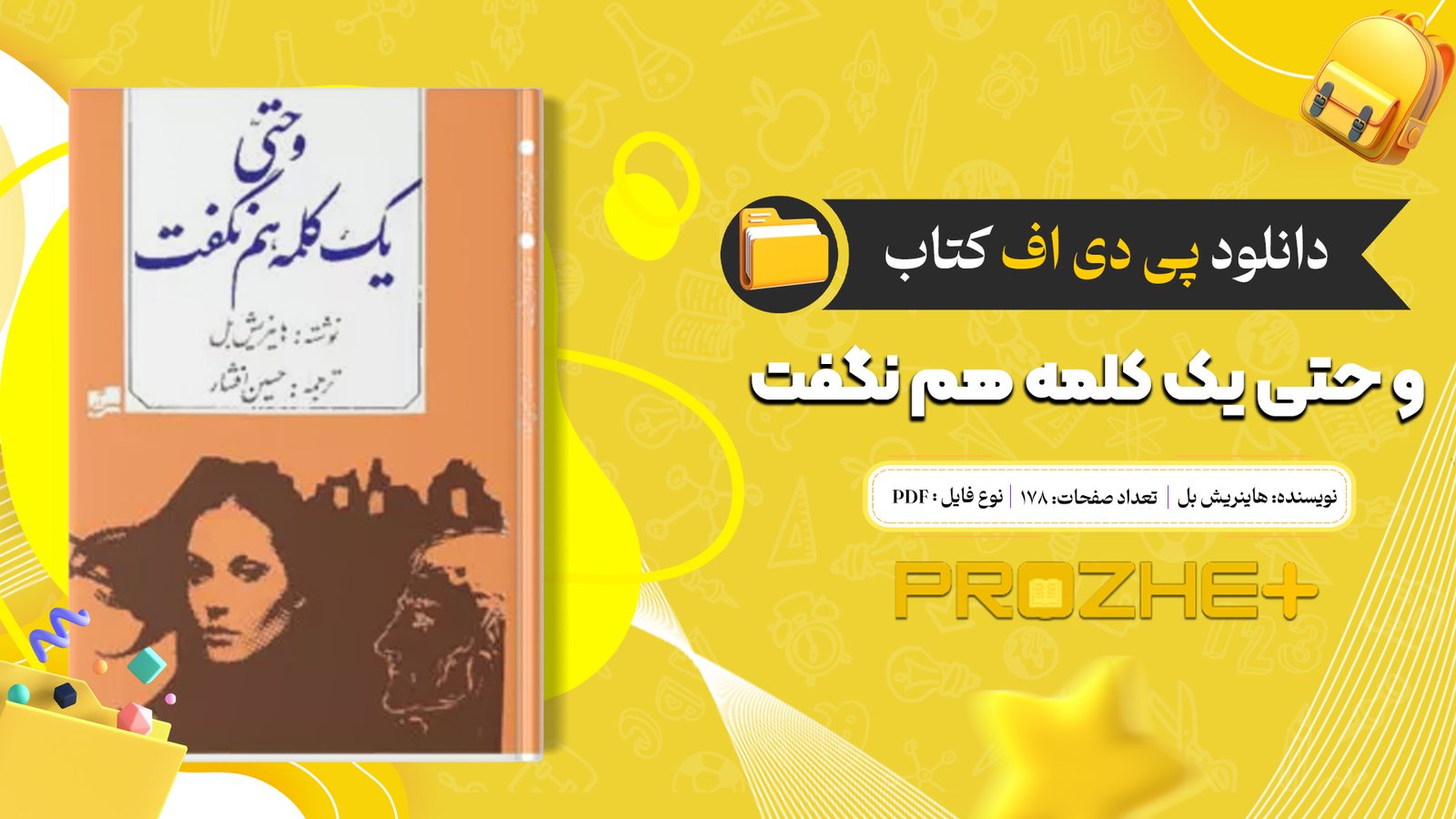 دانلود فایل کتاب و حتی یک کلمه هم نگفت هاینریش بل PDF