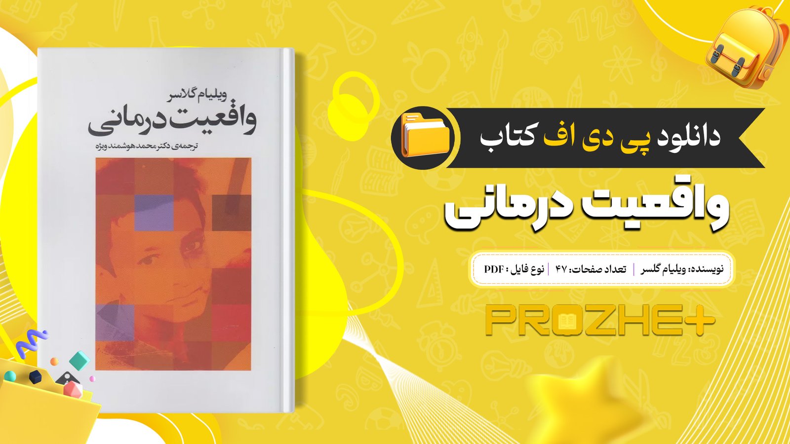 دانلود فایل کتاب واقعیت درمانی ویلیام گلسر PDF