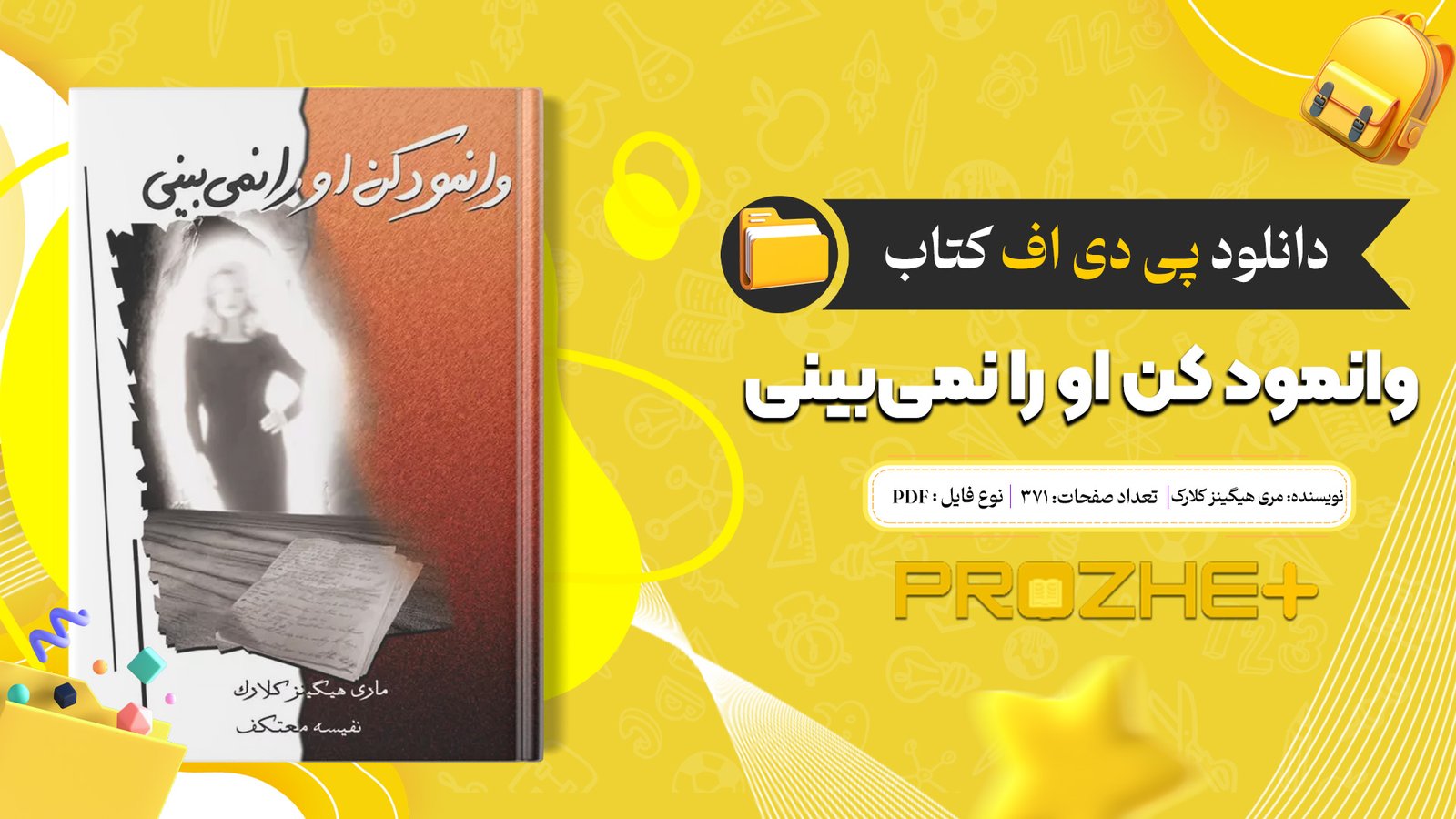 دانلود فایل کتاب وانمود کن او را نمی‌بینی مری هیگینز کلارک PDF