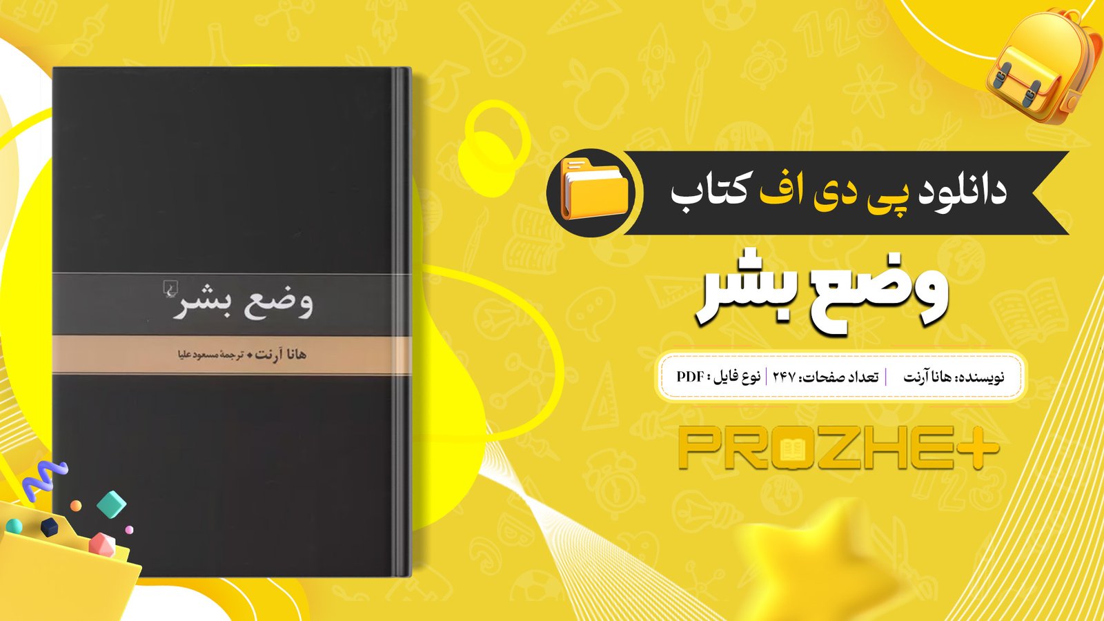 دانلود فایل کتاب وضع بشر هانا آرنت PDF