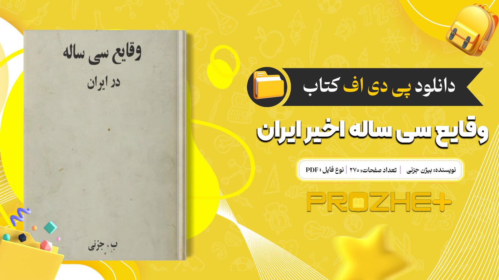 دانلود فایل کتاب وقایع سی ساله اخیر ایران بیژن جزنی PDF