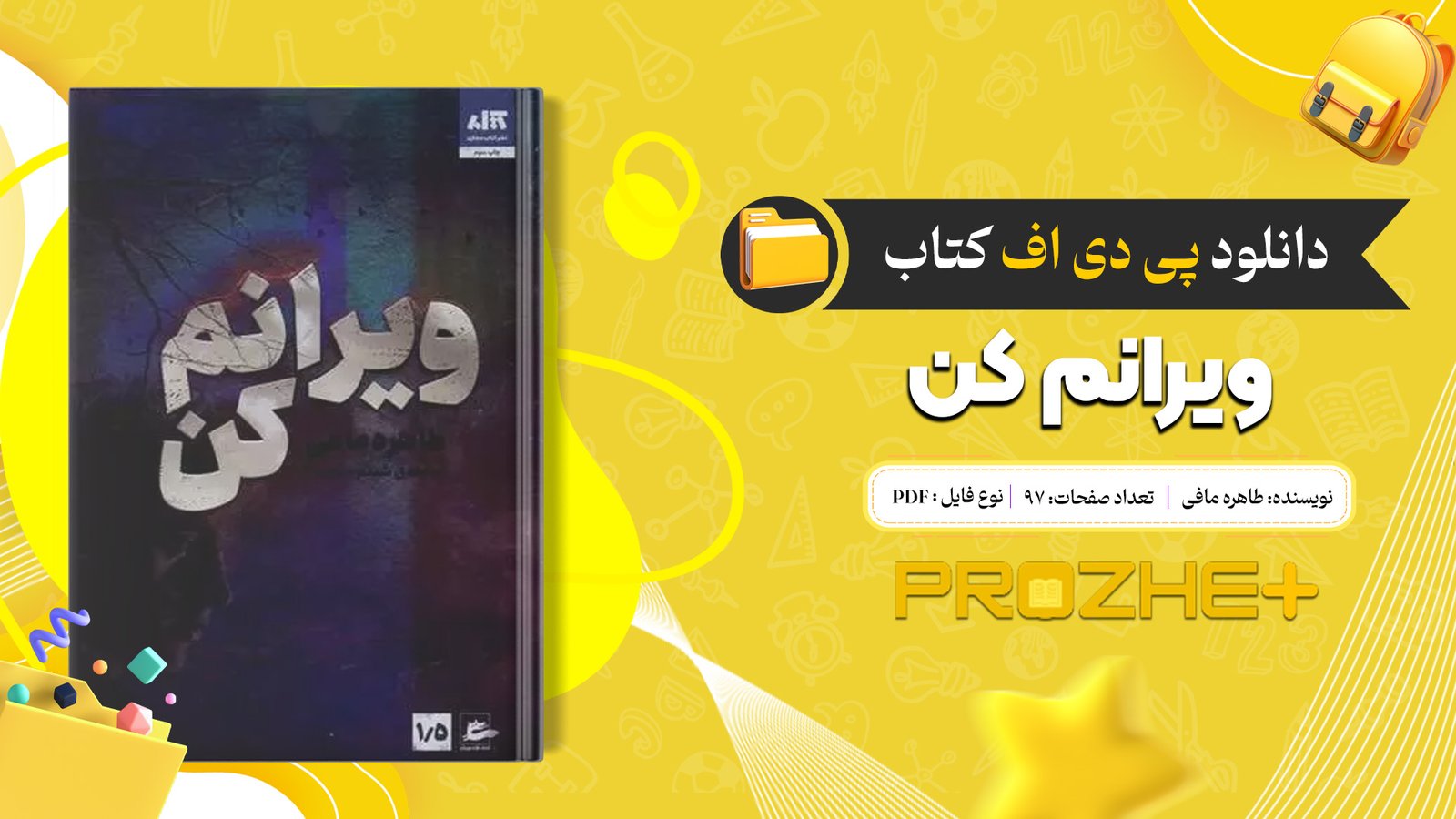 دانلود فایل کتاب ویرانم کن طاهره مافی PDF