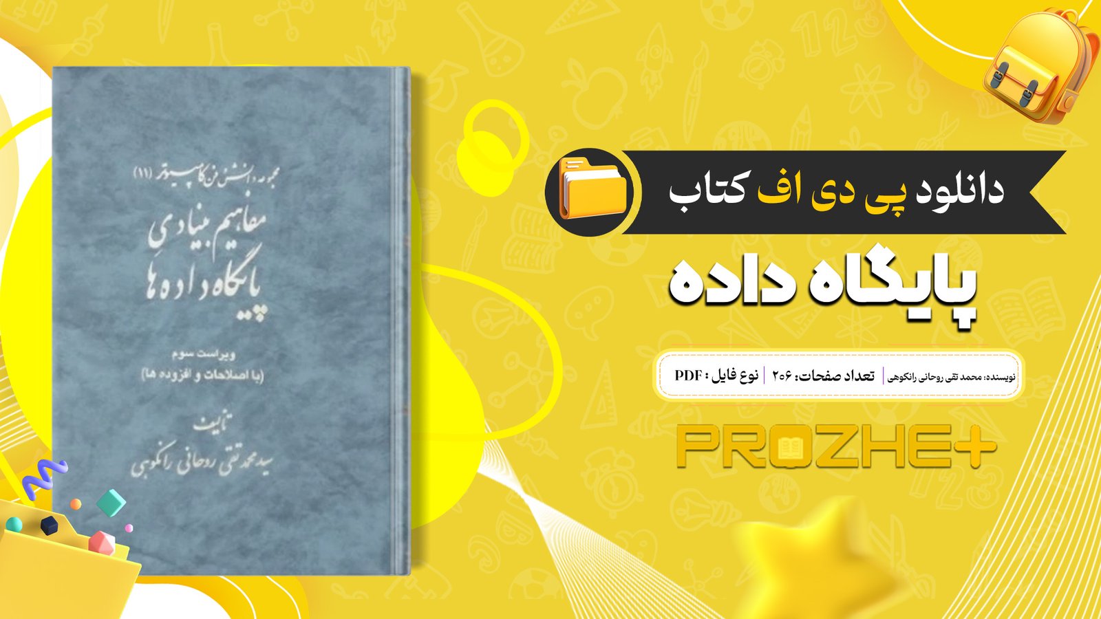 دانلود فایل کتاب پایگاه داده محمد تقی روحانی رانکوهی PDF