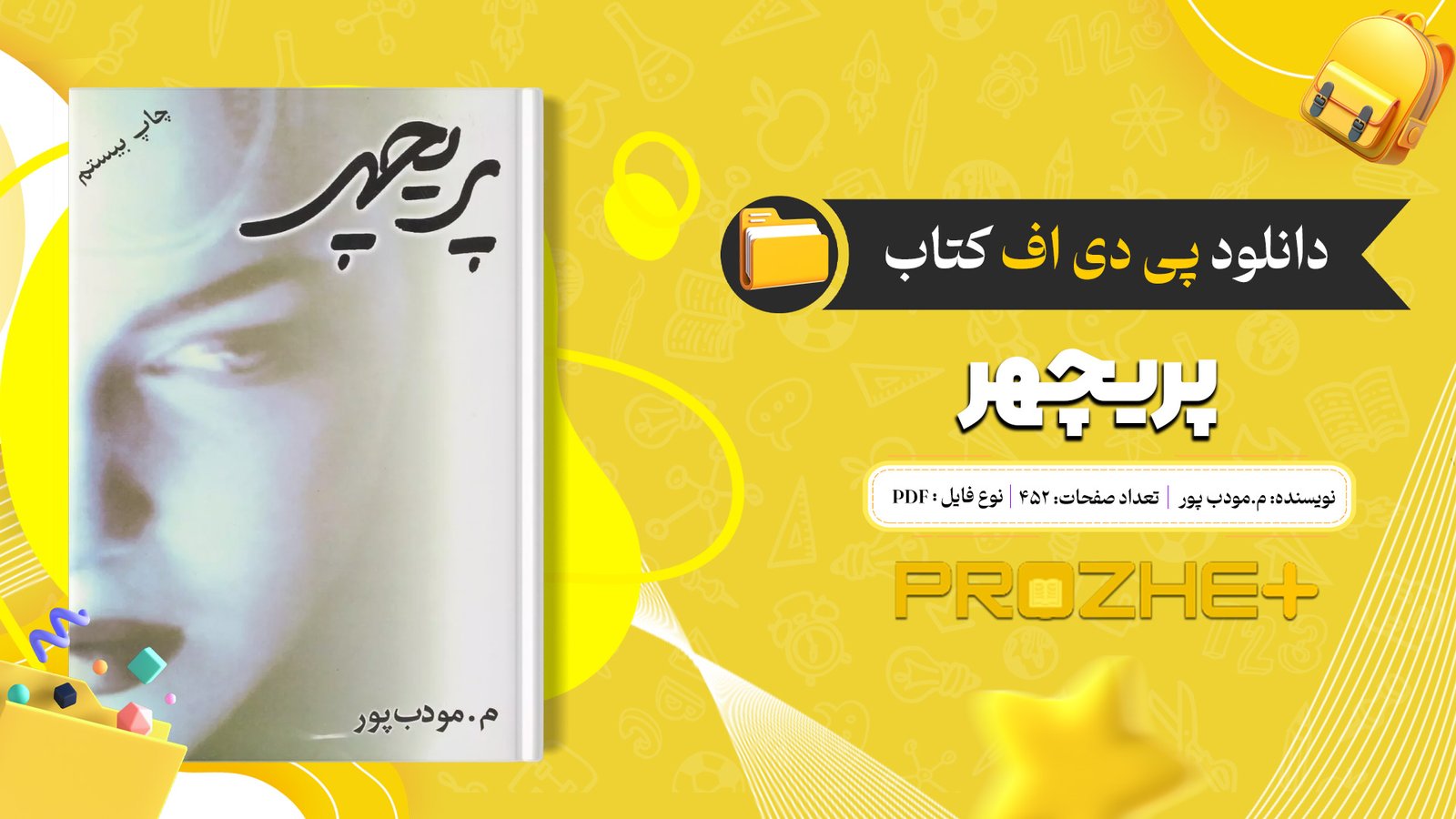 دانلود فایل کتاب پریچهر م.مودب پور PDF