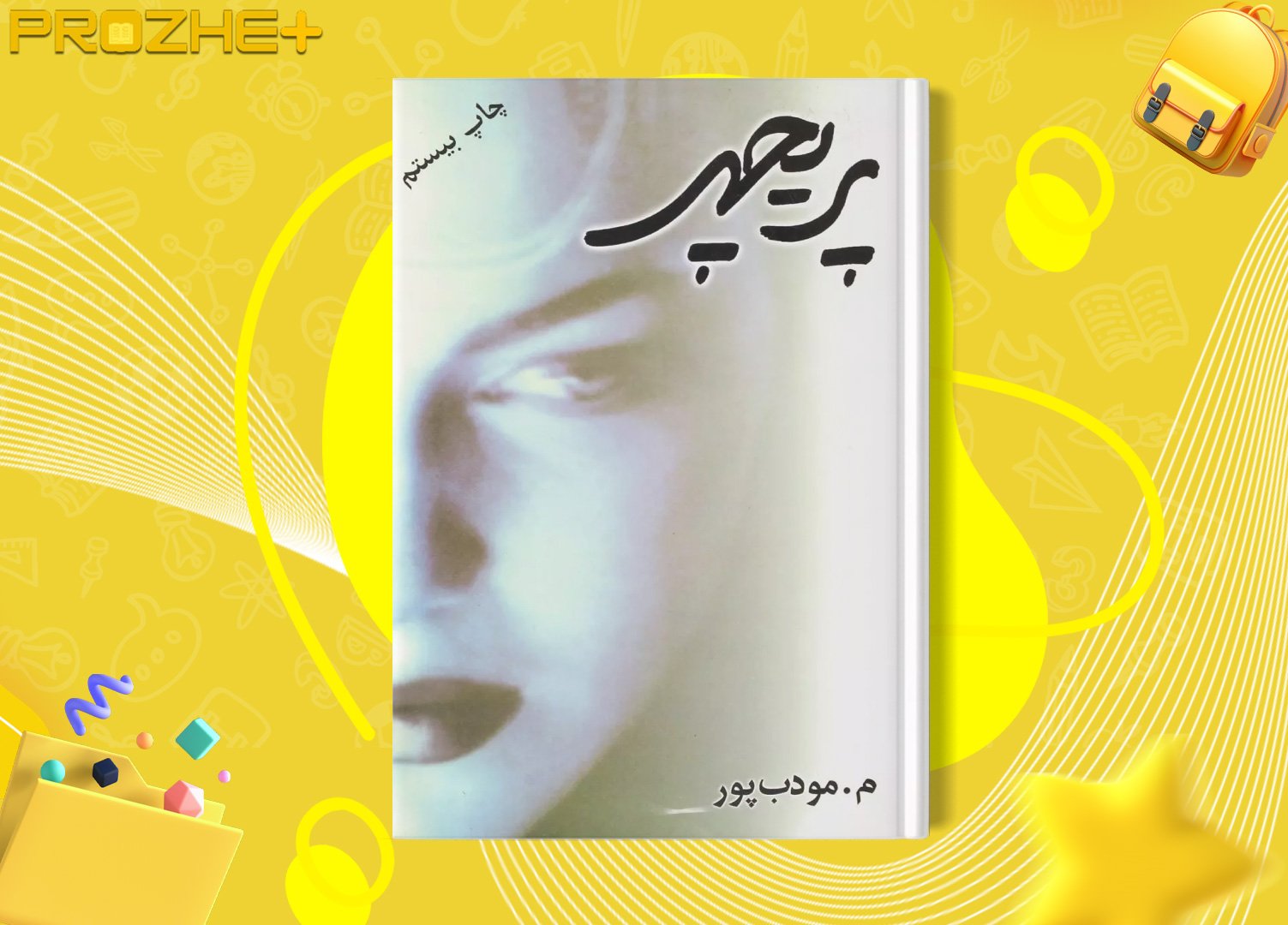 دانلود فایل کتاب پریچهر م.مودب پور PDF