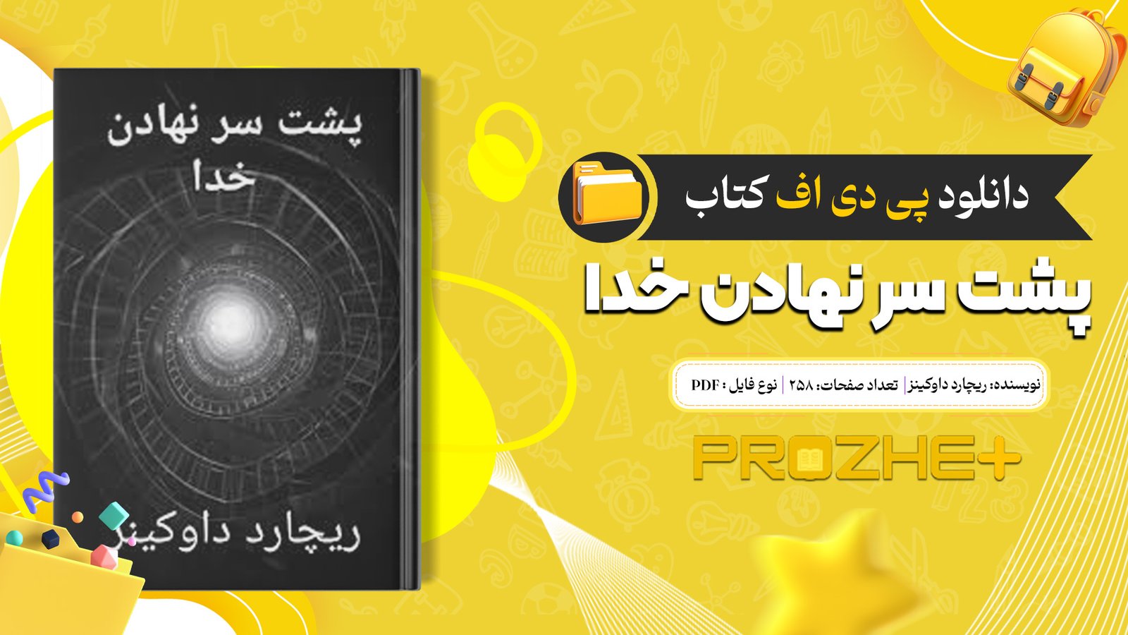 دانلود فایل کتاب پشت سر نهادن خدا ریچارد داوکینز PDF