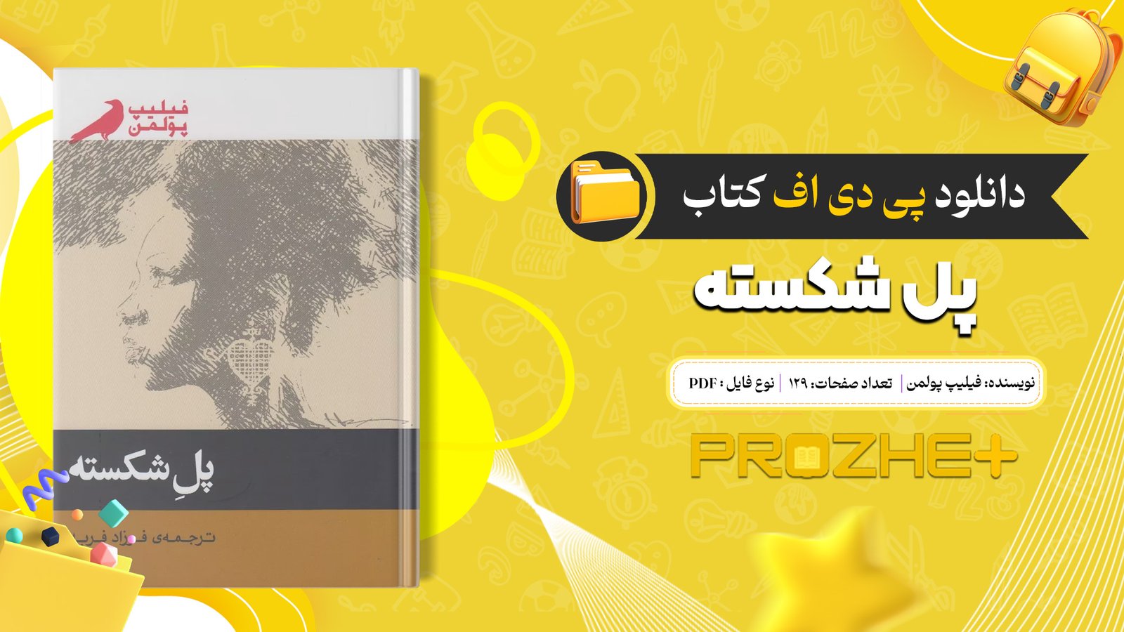 دانلود فایل کتاب پل شکسته فیلیپ پولمن PDF