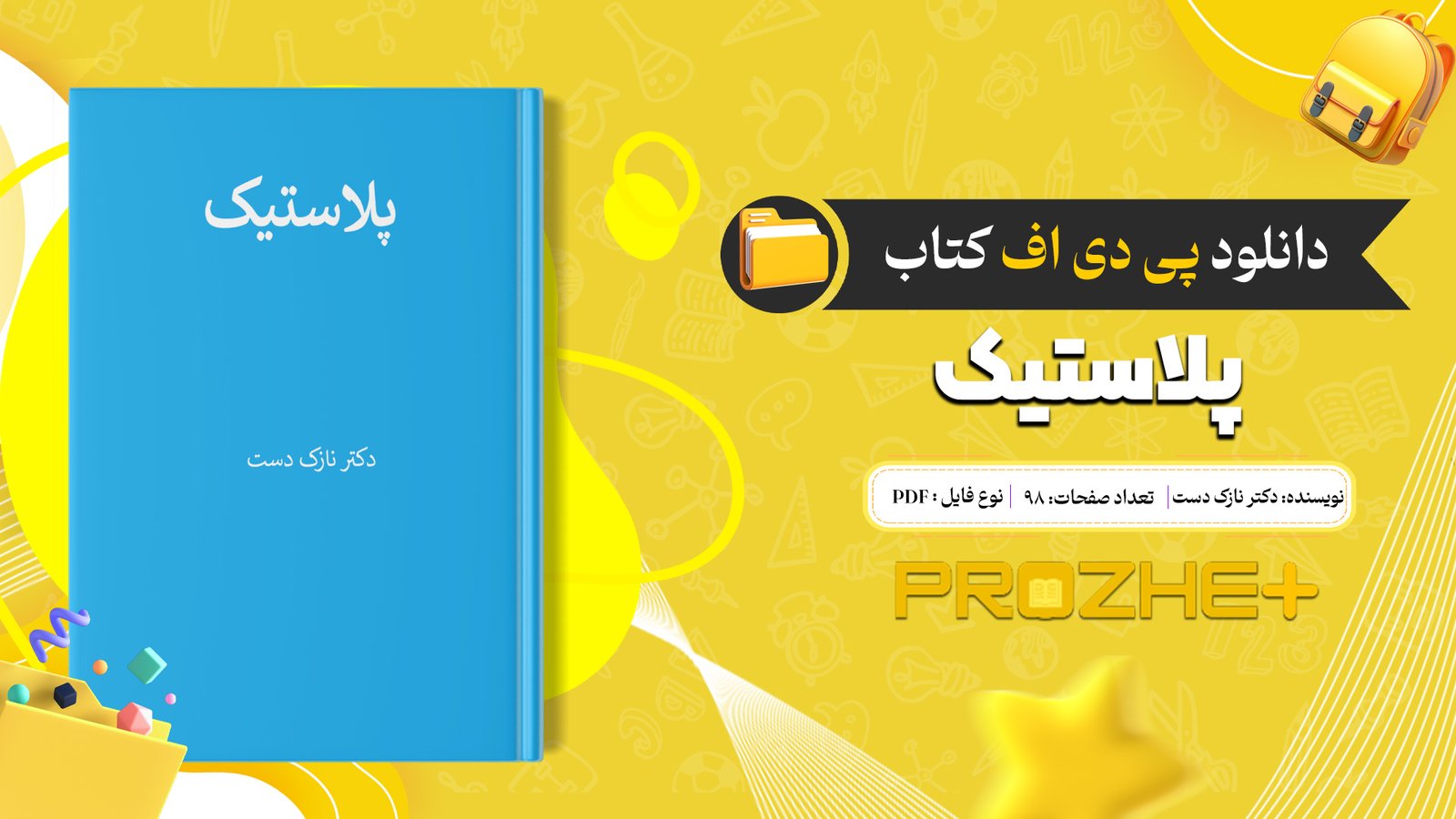 دانلود فایل کتاب پلاستیک دکتر نازک دست دانشگاه امیر کبیر تهران PDF