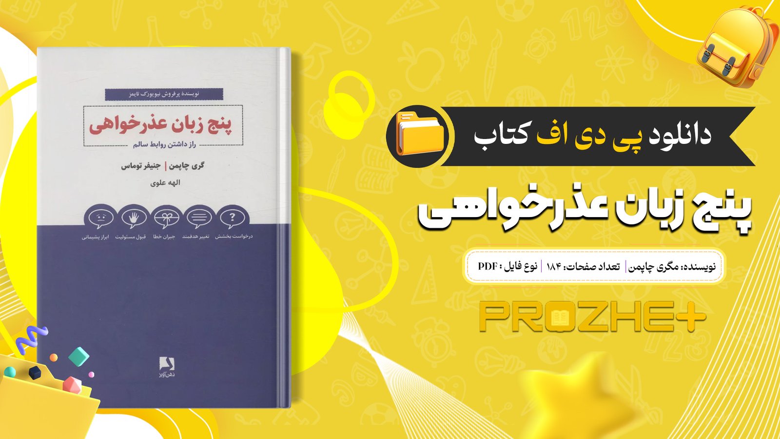 دانلود فایل کتاب پنج زبان عذرخواهی گری چاپمن PDF