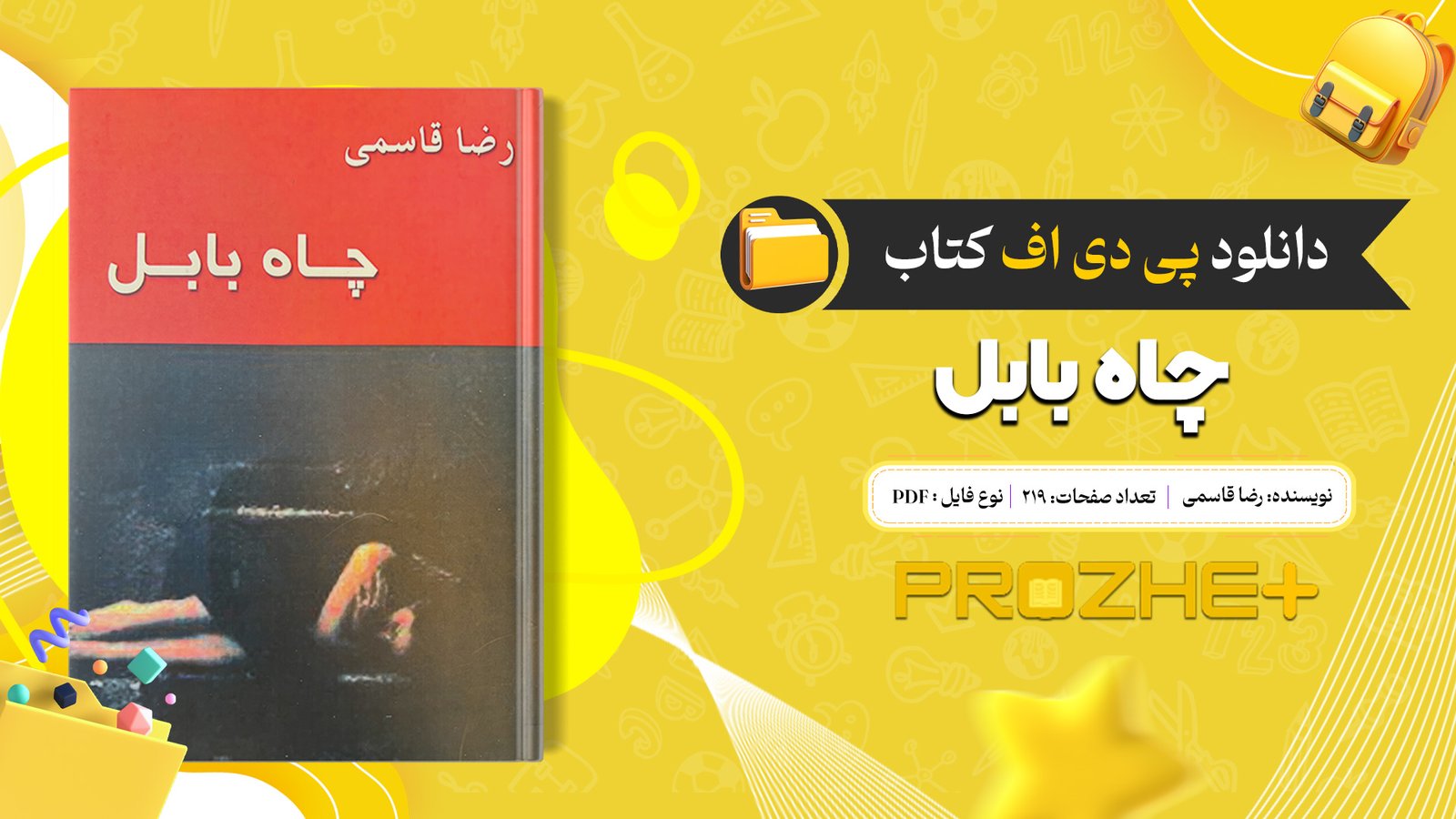 دانلود فایل کتاب چاه بابل رضا قاسمی PDF