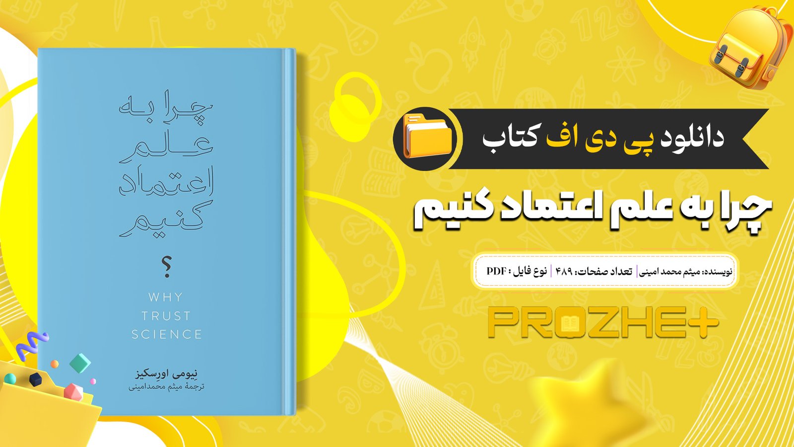 دانلود فایل کتاب چرا به علم اعتماد کنیم میثم محمد امینی PDF