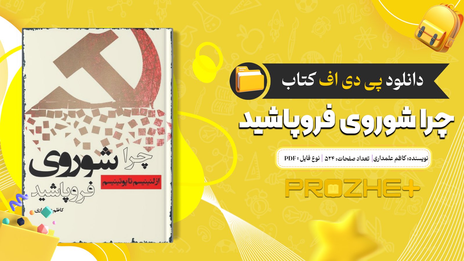 دانلود فایل کتاب چرا شوروی فروپاشید کاظم علمداری PDF