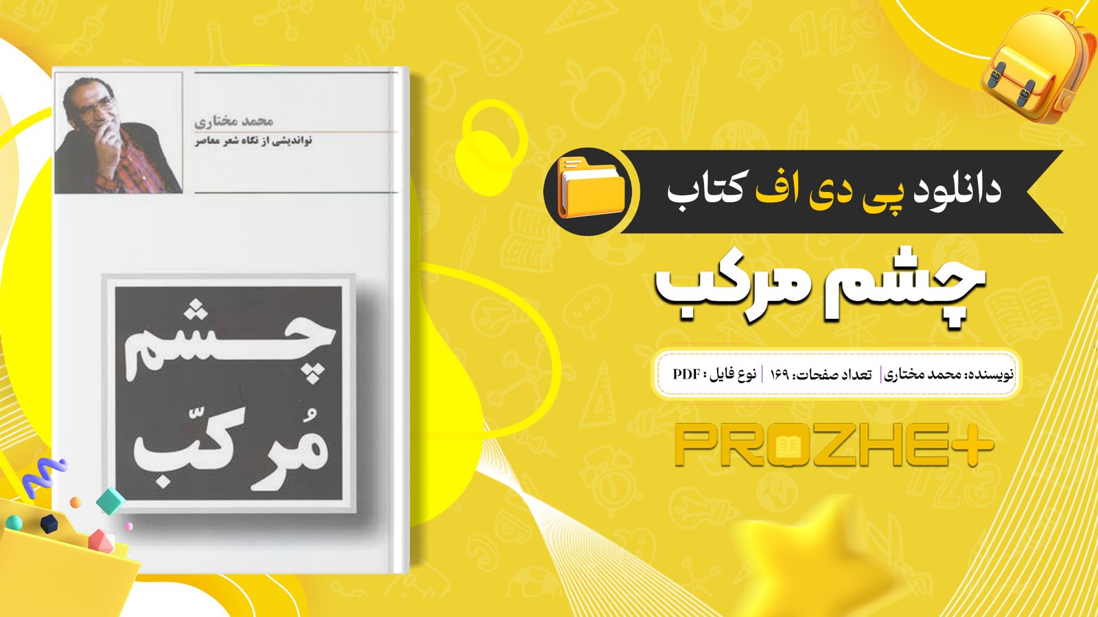 دانلود فایل کتاب چشم مرکب محمد مختاری PDF
