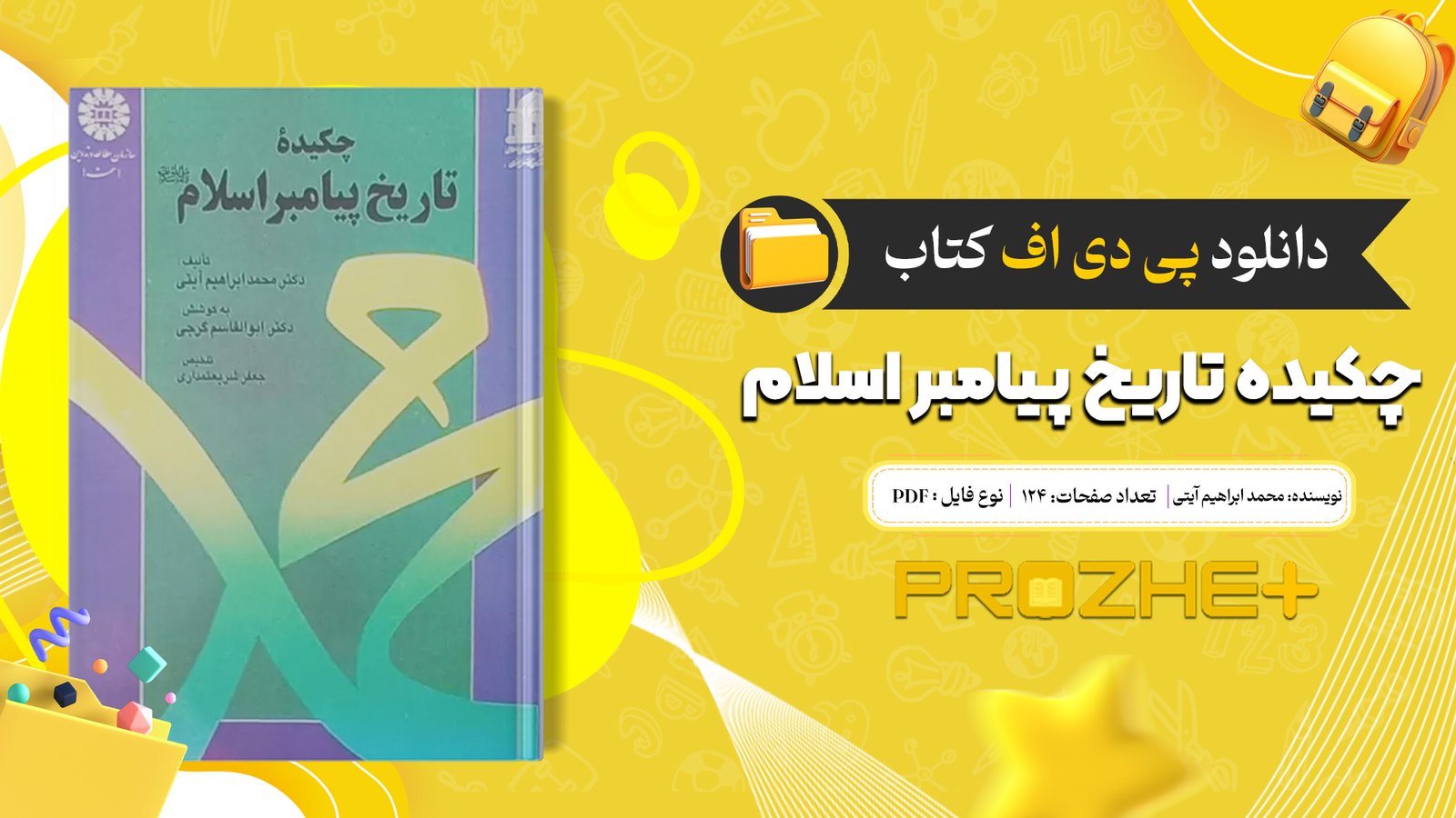 دانلود فایل کتاب چکیده تاریخ پیامبر اسلام محمد ابراهیم آیتی PDF