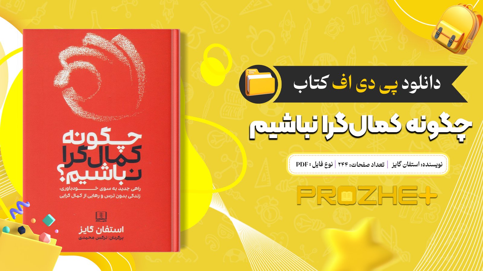 دانلود فایل کتاب چگونه کمال‌گرا نباشیم استفان گایز PDF