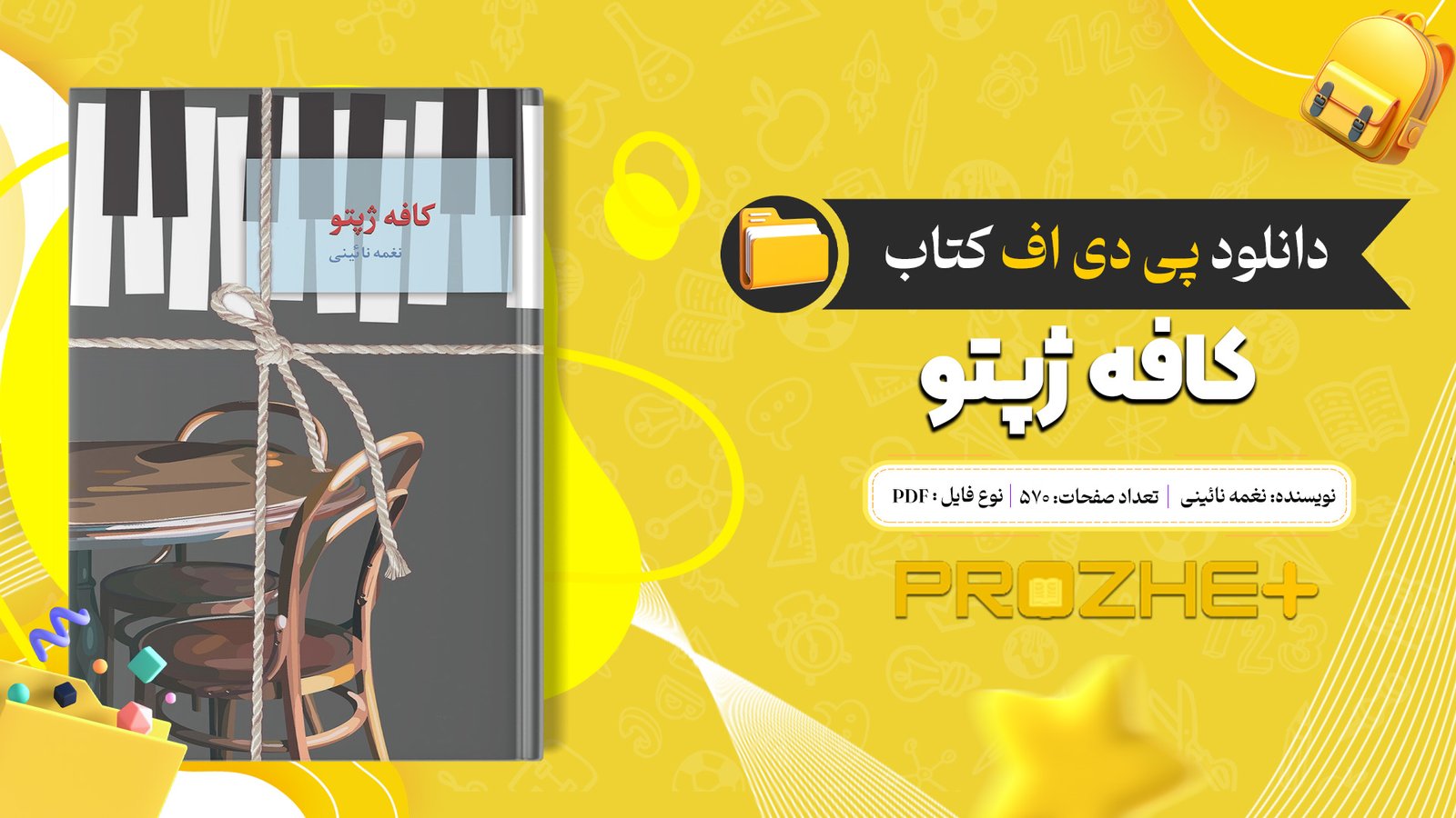 دانلود فایل کتاب کافه ژپتو نغمه نائینی PDF