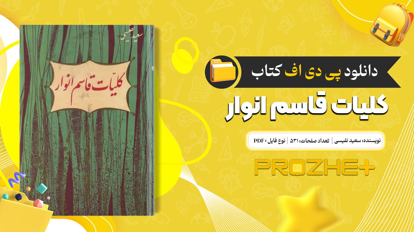 دانلود فایل کتاب کلیات قاسم انوار سعید نفیسی PDF