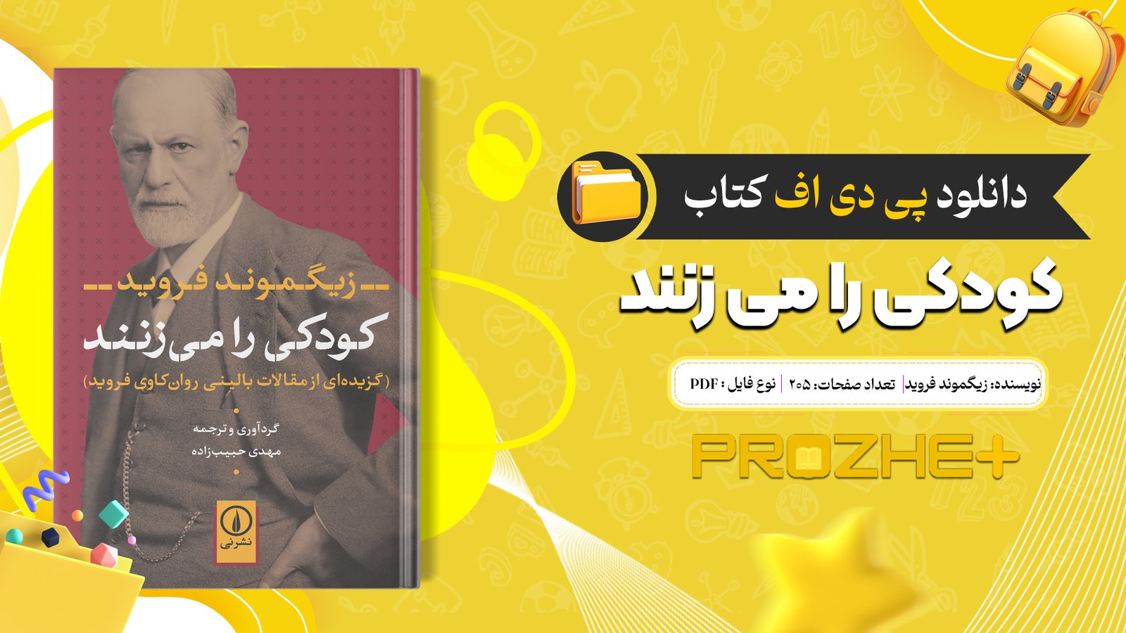 دانلود فایل کتاب کودکی را می زنند زیگموند فروید ترجمه مهدی حبیب زاده PDF