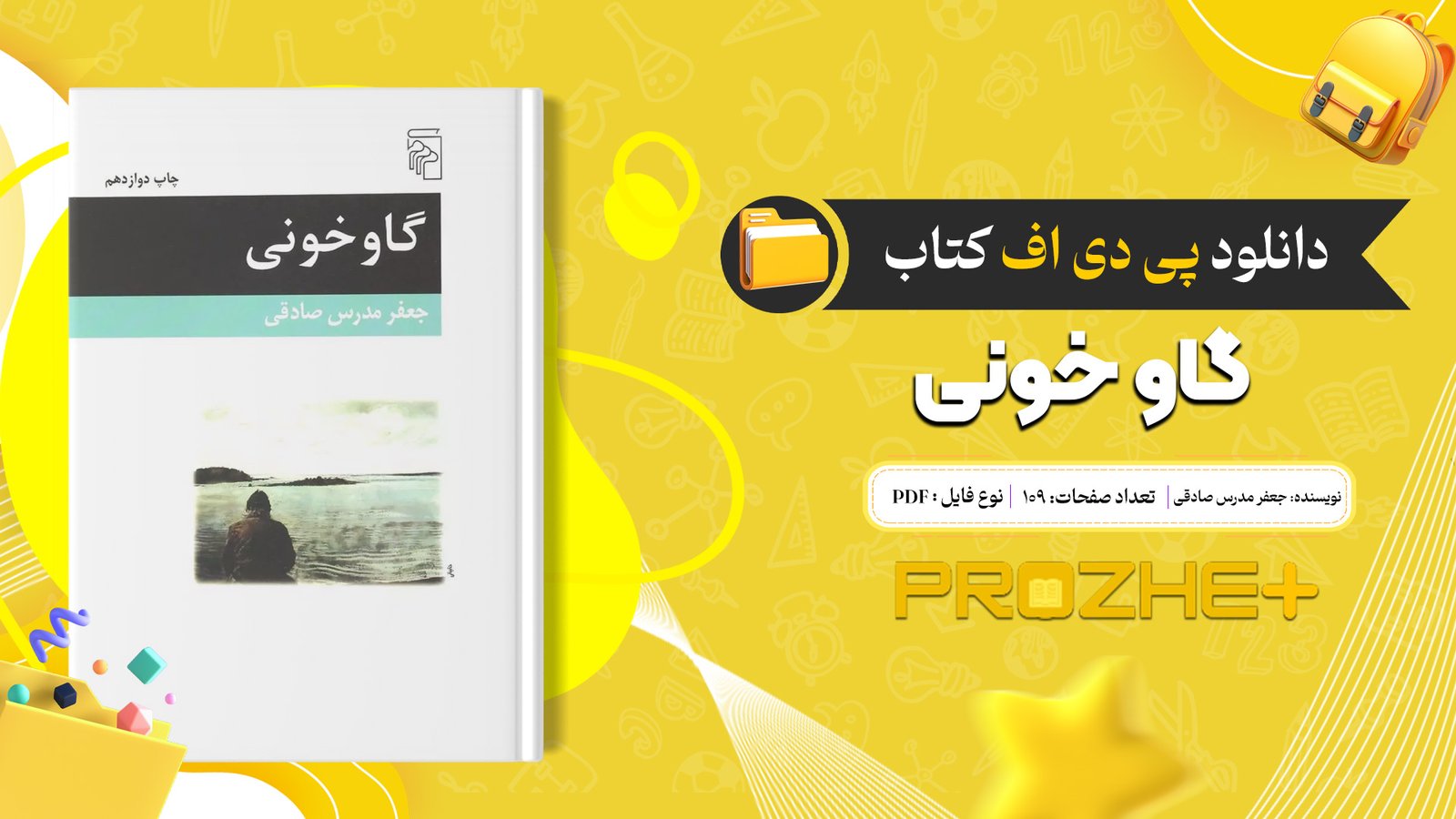 دانلود فایل کتاب گاو خونی جعفر مدرس صادقی PDF