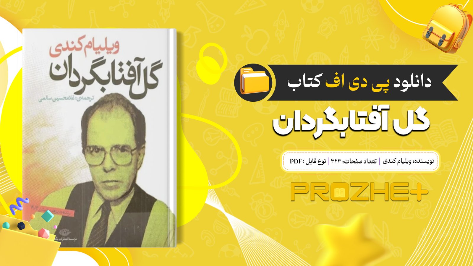دانلود فایل کتاب گل آفتابگردان ویلیام کندی PDF