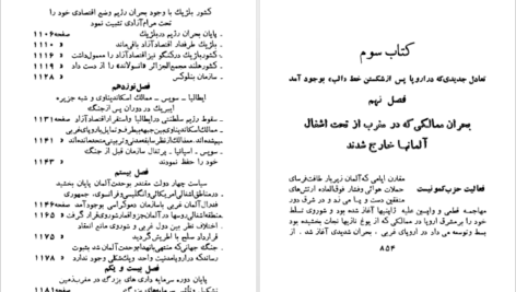 دانلود فایل کتاب جریان های بزرگ تاریخ معاصر ژاک پیرن جلد ۴ PDF
