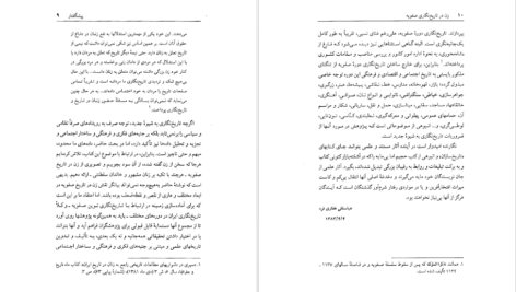 دانلود فایل کتاب زن در تاریخ نگاری صفویه عباسقلی غفاری فرد PDF