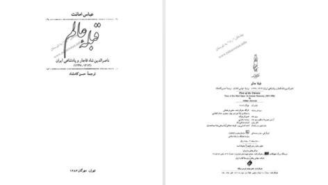 دانلود فایل کتاب قبله عالم عباس امانت PDF