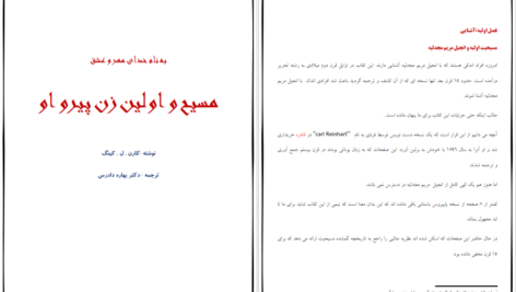 دانلود فایل کتاب مسیح و اولین زن پیرو او کارل.لوکینگ مترجم بهاره دادرس PDF