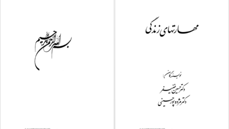 دانلود فایل کتاب مهارت های زندگی حسین خنیفر PDF