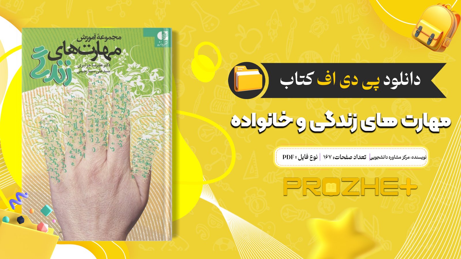 دانلود فایل کتاب مهارت های زندگی و خانواده مرکز مشاوره دانشجویی PDF